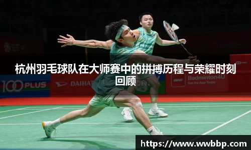 杭州羽毛球队在大师赛中的拼搏历程与荣耀时刻回顾