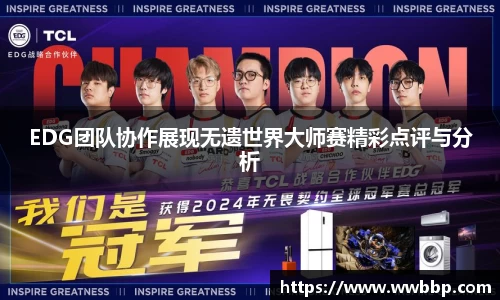 EDG团队协作展现无遗世界大师赛精彩点评与分析