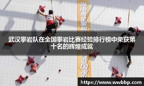武汉攀岩队在全国攀岩比赛经验排行榜中荣获第十名的辉煌成就