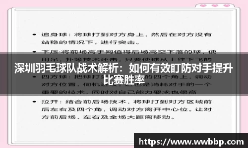 深圳羽毛球队战术解析：如何有效盯防对手提升比赛胜率