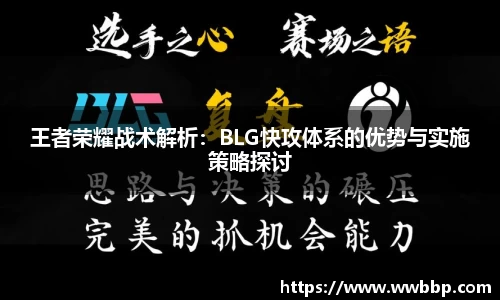 王者荣耀战术解析：BLG快攻体系的优势与实施策略探讨